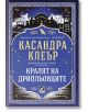 Хрониките на Кастълейн, 2: Кралят на дрипльовците - Касандра Клеър - Жена, Мъж, Момиче, Момче - Ибис - 9786191575114-2-thumb