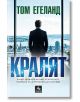Кралят - Том Егеланд - Жена, Мъж - Персей - 9786191613809-2-thumb