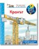 Корицата на "Енциклопедия за най-малките: Кранът" показва жълт кран, който вдига бетонен блок на строителна площадка, а под него има работници, с български текст и цветен дизайн - идеален за обучителни книги и подготовка за първи клас.-thumb