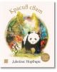 Корица на Красив свят показва илюстрирана панда и насекомо в приказен пейзаж - символ на пътешествие и истинско приятелство.-1-thumb