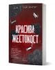 Книгата „Красива жестокост“ е български роман от Дж. Т. Гайсингер, чиято мрачна корица е украсена с червени рози, куршуми и дим. Тя разказва увлекателна история за опасна любов и романтика, в която се появяват незабравими герои като Лиъм Блек.-1-thumb