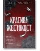 На корицата на книгата „Красива жестокост“ са изобразени черни рози и летящи куршуми на червен фон. Изписано е българското заглавие „Красива жестокост“, като допълнителен текст на български език намеква за „опасна любов“, а името на автора, Лиъм Блек, е и-2-thumb
