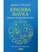 Красива наука. Светът според физиката - Проф. Джим Ал-Халили - 9789545276606-thumb