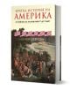 „Кратка история на Америка“ е българска книга с изображения на исторически американски знамена и колониална картина, която разглежда ключови моменти от американската история, като например подписването на Декларацията за независимост.-1-thumb