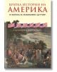 Корица на „Кратка история на Америка“: историческа картина, изобразяваща колониалната епоха, с флаговете на САЩ и Великобритания. Подзаглавие: от Декларацията за независимост до Тръмп – ключови етапи. Автор: Саймън Дженкинс.-2-thumb