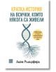 Кратка история на всички, които някога са живели - Адам Ръдърфорд - Жена, Мъж - Изток-Запад - 9786190115588-2-thumb
