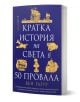 Синята книга "Кратка история на света в 50 провала" представя илюстрации на исторически гафове, кораби, статуи и забележителности, акцентирани със злато върху корицата.-1-thumb