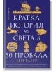 Синята корица на книгата на български език е със златни илюстрации и текст. Заглавието "Кратка история на света в 50 провала" е заобиколено от исторически блъсканици и рисунки, които създават ярък дизайн.-2-thumb