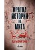 Кратка история на мита - Карън Армстронг - Сиела - 9789542834625-thumb