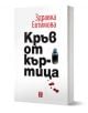 Българска книга със заглавие "Кръв от къртица" на Здравка Евтимова, издадено от издателство Жанет-45, с удебелен черен текст, малка ампула и капки кръв върху чиста бяла корица.-1-thumb