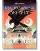 Кръвта на звездите, книга 2: Да разнищиш здрача - Елизабет Лим - Момиче, Момче - Noble Star Books - 9786197800012-2-thumb