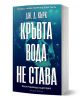 3D визуализация на българска книга със заглавие Кръвта вода не става от Дж. Д. Кърк. Тъмносинята корица, проектирана от Артлайн Студиос, включва подводни фигури и поразителен бял текст на кирилица за мистериозен ефект.-1-thumb