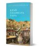 Книгата Край голямата гора е с цветна илюстрация на корицата, изобразяваща град на хълм с традиционни сгради и синьо небе.-1-thumb