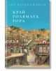 На корицата на книгата "Край голямата гора" е изобразен старият град на хълма, вдъхновен от Тбилиси, с цветни селски къщи и теракотени покриви. Заглавието се появява на български език на фона на синьо небе.-2-thumb