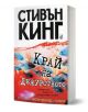 Край на дежурството - Стивън Кинг - Жена, Мъж - Плеяда - 9789544093686-1-thumb
