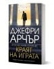 Краят на играта - българско издание с героя Уилям Уоруик. Корицата изобразява мъж в костюм сред високи колони на залез, с летящи птици над него.-1-thumb