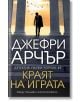 Българската корица на книгата "Краят на играта" показва човек, който върви сред високи колони, над които летят птици, и драматично осветление. Текстът гласи: Джефри Арчър, Скотланд Ярд, Уилям Уоруик #8.-2-thumb