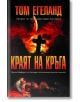Краят на кръга - Том Егеланд - Персей - 9789549420852-2-thumb
