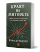 Българската книга „Краят на митовете – Митове, граници и алтернативи на икономиката на XXI век“ от Боян Дуранкев е посветена на икономиката, а на корицата ѝ е изобразена червена стрела, която разбива стъкло.-1-thumb