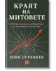 Корица на книгата на български език за „Краят на митовете – Митове, граници и алтернативи на икономиката на XXI век“ от Боян Дуранкев, на която е изобразена червена стрелка, сочеща нагоре и разбиваща стъкло, и която разглежда митовете и алтернативите в ик-2-thumb