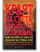 Корица на български език с голямо черно гарванче, червен изгрев, електропроводи и бодлива тел. Заглавие: „Краят на света, какъвто го познаваме: Нови истории от света на „Сблъсък“ на Стивън Кинг.“.-2-thumb