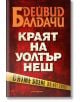 Корица на трилъра Краят на Уолтър Неш. Заглавието е с големи, напукани бели букви на червен фон. Оранжев надпис гласи: "Очакваме корица от издателството.". Подобно на стил Краят на Уолтър Неш.-2-thumb