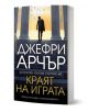 Краят на играта - българско издание с героя Уилям Уоруик. Корицата изобразява мъж в костюм сред високи колони на залез, с летящи птици над него.-1-thumb