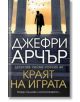 Българската корица на книгата "Краят на играта" показва човек, който върви сред високи колони, над които летят птици, и драматично осветление. Текстът гласи: Джефри Арчър, Скотланд Ярд, Уилям Уоруик #8.-2-thumb