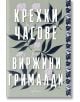 Корица на книгата „Крехки часове“ с изпъкнал текст на кирилица, включващ името Виржини Грималди, украсена със зелени и черни флорални мотиви. Декоративна вертикална рамка от дясната страна представя лилави и черни флорални мотиви. Елегантните мотиви делик-2-thumb