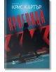 Криеница - Крис Картър - Жена, Мъж - Ера - 9789543898770-2-thumb