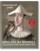 Корица на книгата "Крилата на принца, или момчето, което изгуби своята стая" с илюстрация на мъж с бяла яка и островръха шапка, държащ бухал; български текст и червен стикер за книга и музикален албум от Дони и Момчил.-2-thumb