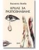 Криле за разпознаване - Виолета Воева - Жена, Мъж - Фама 1 - 9786192181215-2-thumb