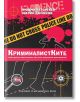 Криминалистките. Сценарий за документален филм - Людмил Георгиев - Жена - Атеа Букс - 9786197624632-2-thumb