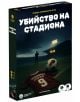В кутията на играта е изобразено футболно игрище в сумрак, окървавена топка и фланелка с надпис Черноморски Гларуси 9. Ролева криминална игра Убийство на стадиона е за 4-6 играчи, 2-4 часа, възраст 14+.-1-thumb