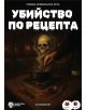 Ролева криминална игра Убийство по рецепта - Убийствена Вечеря - Жена, Мъж - 3800600641064-1-thumb