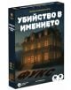Кутията на ролева криминална игра Убийство в имението Фукс показва тъмно мистериозно имение с осветени прозорци нощем, заглавие на български и информация за играчи и възраст. Перфектна детективска парти игра!.-1-thumb