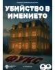 Ролева криминална игра Убийство в имението Фукс - Убийствена Вечеря - Жена, Мъж - 3800600718315-1-thumb