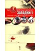 Криминални загадки 1 - Кен Уибър - 9789543301652-thumb