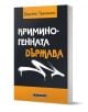 Криминогенната държава - Джулио Тремонти - Жена, Мъж - Изток-Запад - 9786190116240-1-thumb