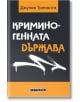 Книга със заглавие Криминогенната държава на Джулио Тремонти, с удебелен бял и оранжев текст върху черна корица и надпис, наподобяващ графити, в долната част: налична в книжарница Orange.-2-thumb