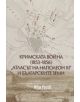 Кримската война 1853 - 1856. Атласът на Наполеон III и българските земи - Иван Русев - 9789540915883-thumb