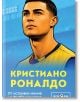 Илюстрован портрет на младеж в жълта футболна фланелка на син фон, с текст на кирилица "Кристиано Роналдо. От островно момче до футболна икона"; стадион и табло бледо отзад, предизвикващи вдъхновяваща футболна история.-2-thumb