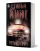 Кристин - Стивън Кинг - Жена, Мъж - Ибис - 9786191570836-1-thumb