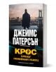 Крос срещу Семейния убиец - Джеймс Патерсън - Жена, Мъж - Хермес - 9789542625551-1-thumb