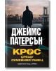 Крос срещу Семейния убиец - Джеймс Патерсън - Жена, Мъж - Хермес - 9789542625551-2-thumb