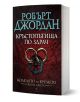 Колелото на времето, книга 10: Кръстопътища по здрач - Робърт Джордан - Жена, Мъж, Момиче, Момче - Бард - 9789545854354-1-thumb
