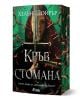 На корицата на книгата "Кръв и стомана" е изобразена дългокоса жена, която държи боен меч вертикално пред лицето си, на зелен фон с червени листа. Заглавието е изписано с големи букви на кирилица, а името на Алтея Золтер е в горната част.-1-thumb