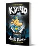 Корицата на книгата "Ку-Чо" изобразява карикатурното куче в синя полицейска униформа на пиедестал пред силуета на града, а заглавието и името на Дейв Пилки са изписани с едър шрифт на кирилица, което представлява тази илюстрирана поредица.-1-thumb