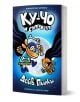 Ку-Чо, част 4: Ку-Чо и суперкотето - Дейв Пилки - Момиче, Момче - Артлайн Студиос - 9786191936021-1-thumb