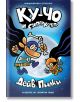 Ку-Чо, част 4: Ку-Чо и суперкотето - Дейв Пилки - Момиче, Момче - Артлайн Студиос - 9786191936021-2-thumb